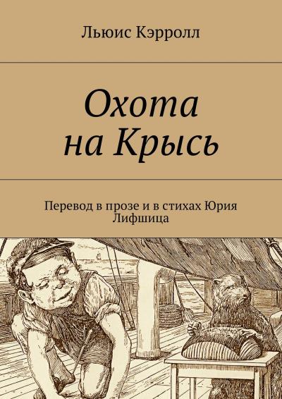 Книга Охота на Крысь. Перевод в прозе и в стихах Юрия Лифшица (Льюис Кэрролл)